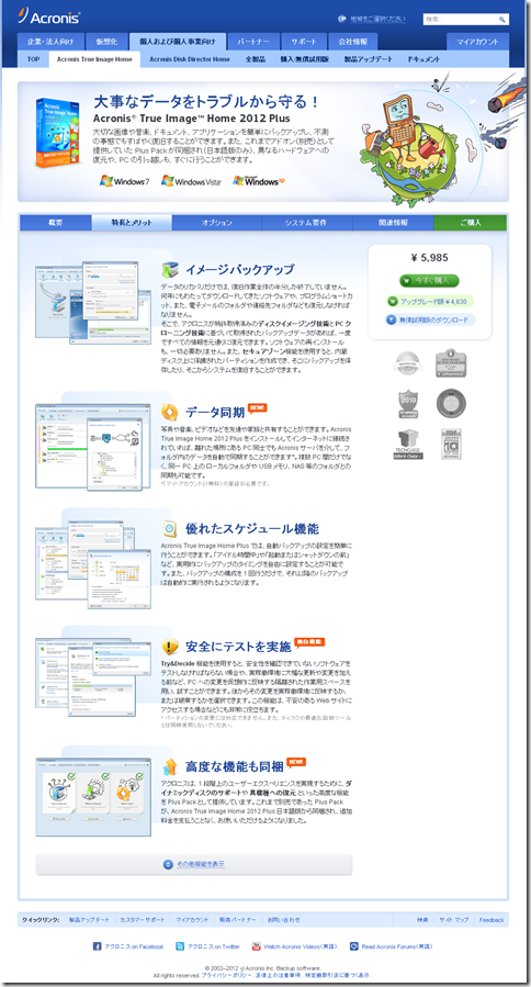 Acronis True Image Home 2012 Plus - 簡単かつ迅速なデータバックアップおよび復元